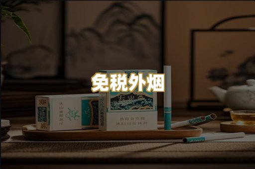 云霄代工烟